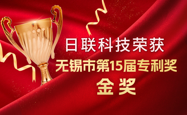 新年新輝煌：日聯(lián)科技榮獲無錫市第 15屆專利獎(jiǎng)金獎(jiǎng)，展現(xiàn)核心科創(chuàng)實(shí)力！